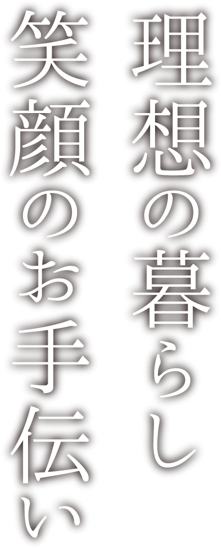 理想の暮らし、笑顔のお手伝い